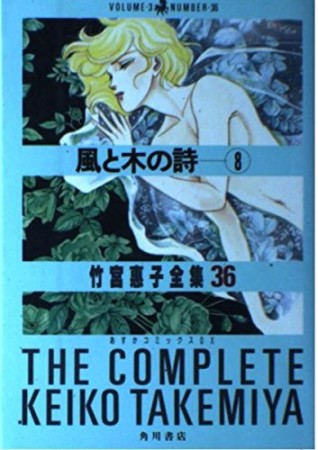 風と木の詩8巻の表紙