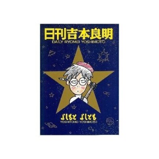 日刊吉本良明1巻の表紙