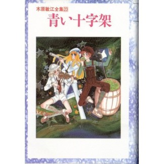 青い十字架1巻の表紙