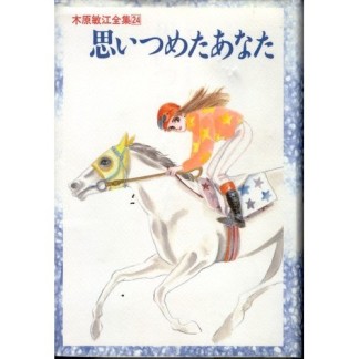 思いつめたあなた1巻の表紙