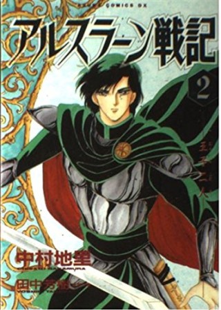 アルスラーン戦記 中村地里 のあらすじ 感想 評価 Comicspace コミックスペース