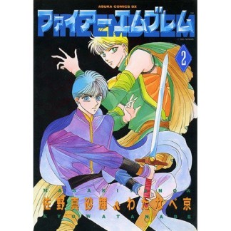 ファイアーエムブレム2巻の表紙