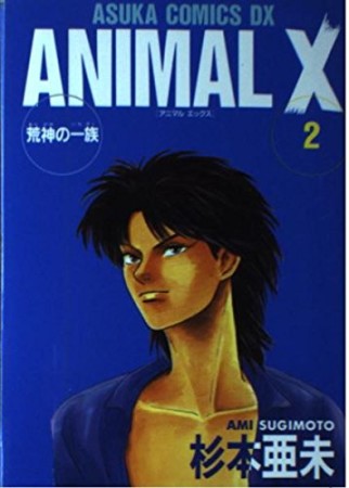 ANIMAL X2巻の表紙