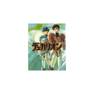 学園特警デュカリオン2巻の表紙