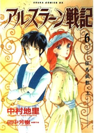 アルスラーン戦記6巻の表紙