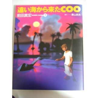 遠い海から来たCOO2巻の表紙