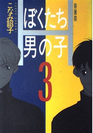 ぼくたち男の子3巻の表紙