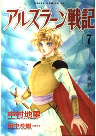アルスラーン戦記7巻の表紙