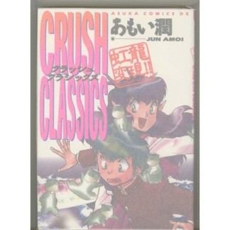 虹竜変現!!crush classics1巻の表紙