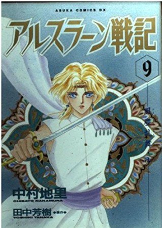 アルスラーン戦記9巻の表紙