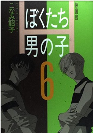 ぼくたち男の子6巻の表紙