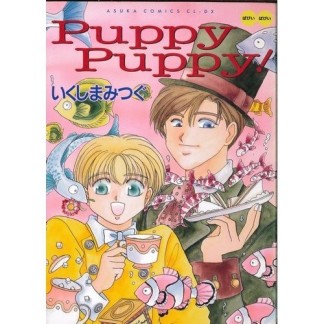 Puppy Puppy!1巻の表紙