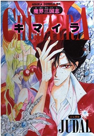 魔界三国志chimaera1巻の表紙