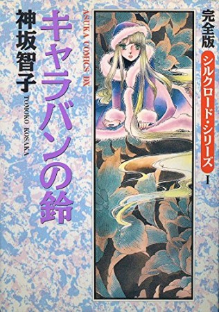 キャラバンの鈴 完全版1巻の表紙