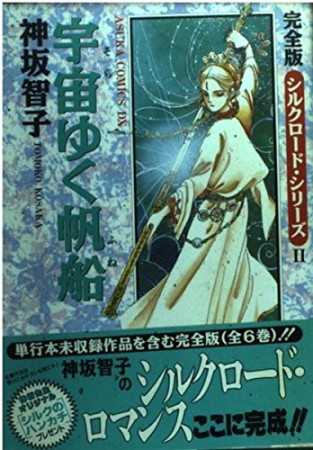 宇宙ゆく帆船 完全版1巻の表紙