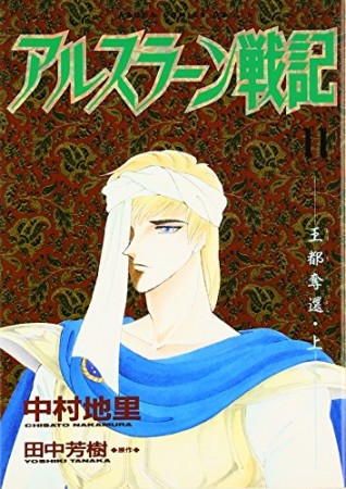 アルスラーン戦記11巻の表紙