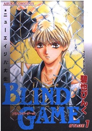 BLIND GAME1巻の表紙