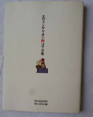 エヴァンゲリオン四コマ全集1巻の表紙