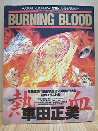 Burning blood1巻の表紙