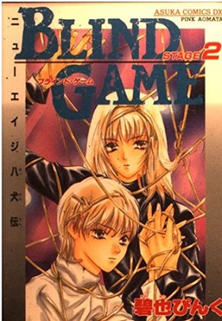 BLIND GAME2巻の表紙