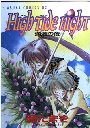 HIGH TIDE NIGHT1巻の表紙