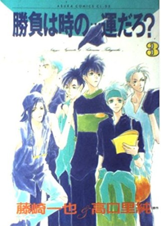勝負は時の…運だろ?3巻の表紙