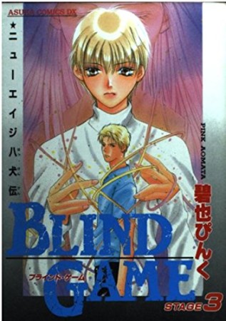 BLIND GAME3巻の表紙