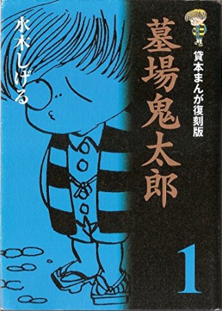 墓場鬼太郎 貸本まんが復刻版1巻の表紙