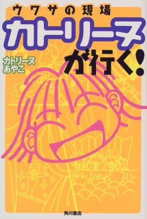 ウワサの現場カトリーヌが行く!1巻の表紙