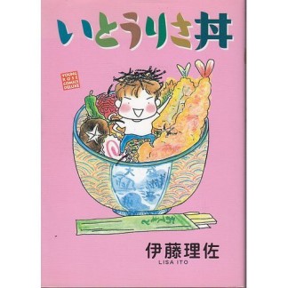 いとうりさ丼1巻の表紙