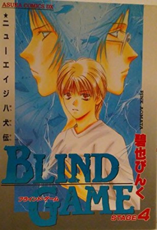 BLIND GAME4巻の表紙