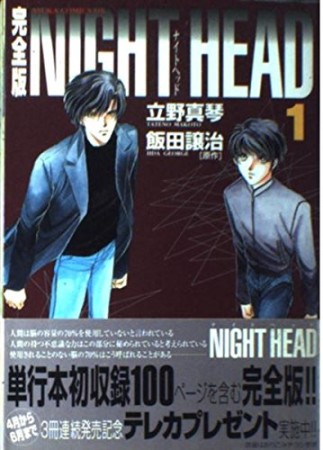 Night head 完全版1巻の表紙