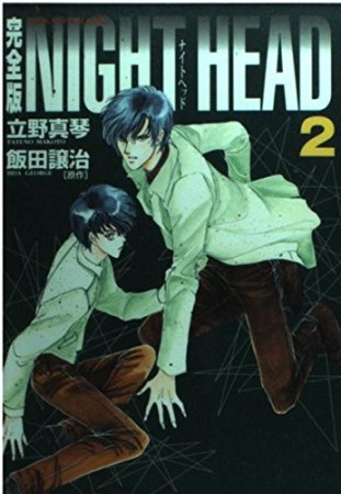 Night head 完全版2巻の表紙