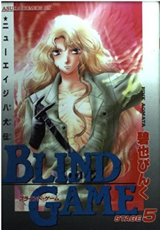 BLIND GAME5巻の表紙