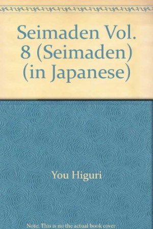 聖魔伝8巻の表紙