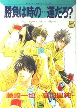 勝負は時の…運だろ?5巻の表紙