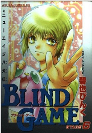 BLIND GAME6巻の表紙