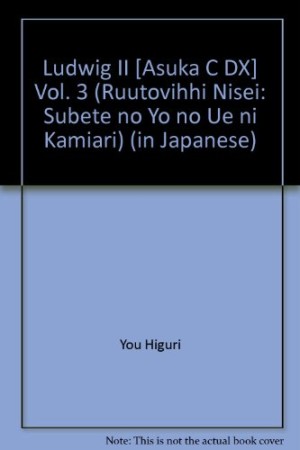 ルートヴィヒⅡ世3巻の表紙