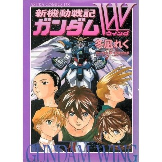 新機動戦記ガンダムW1巻の表紙