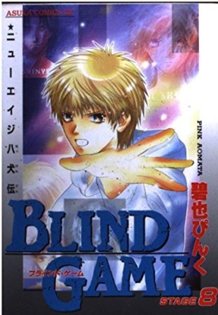 BLIND GAME8巻の表紙