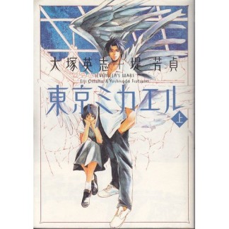 東京ミカエル1巻の表紙