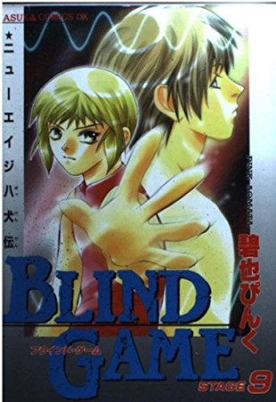 BLIND GAME9巻の表紙