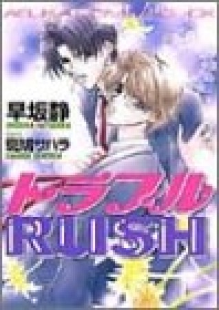 トラブルRUSH1巻の表紙