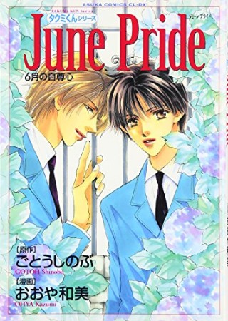 June pride1巻の表紙