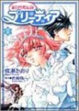 新白雪姫伝説プリーティア2巻の表紙