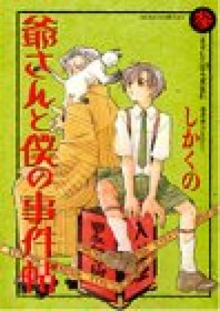 爺さんと僕の事件帖3巻の表紙