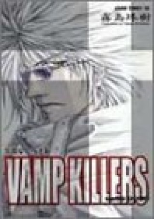 Vamp killers1巻の表紙