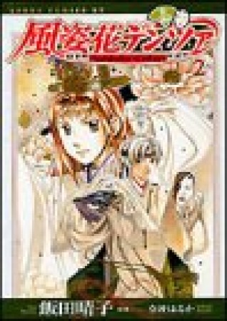風姿花デンツァ2巻の表紙