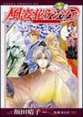 風姿花デンツァ3巻の表紙