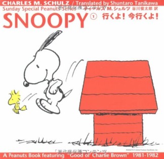 SNOOPY1巻の表紙